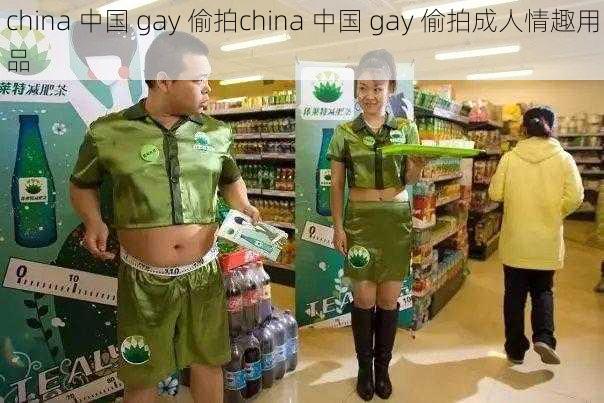 china 中国 gay 偷拍china 中国 gay 偷拍成人情趣用品