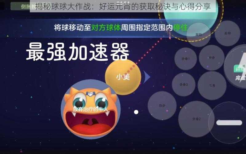 揭秘球球大作战：好运元宵的获取秘诀与心得分享