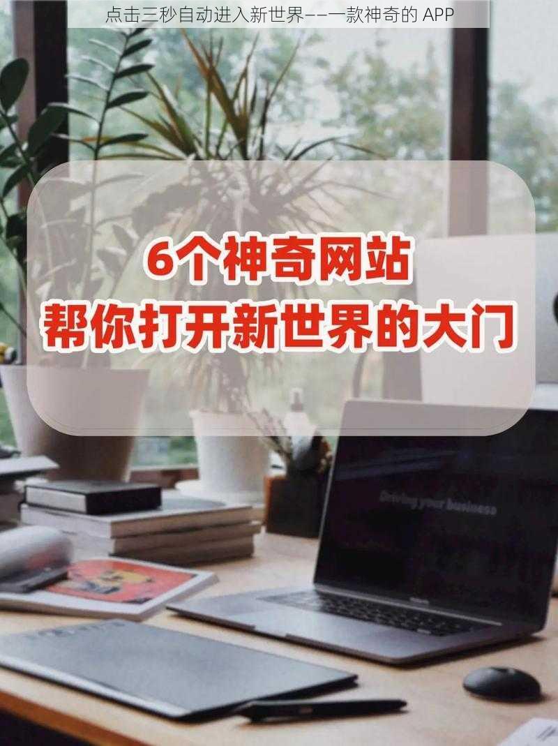 点击三秒自动进入新世界——一款神奇的 APP