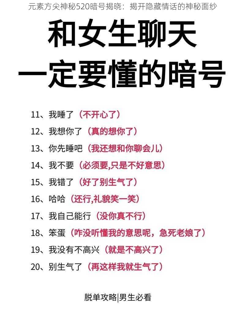 元素方尖神秘520暗号揭晓：揭开隐藏情话的神秘面纱