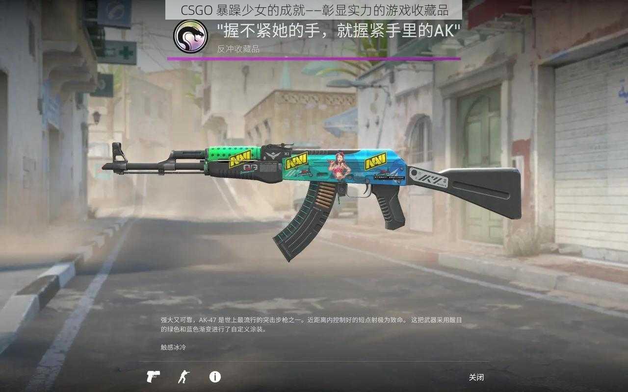 CSGO 暴躁少女的成就——彰显实力的游戏收藏品