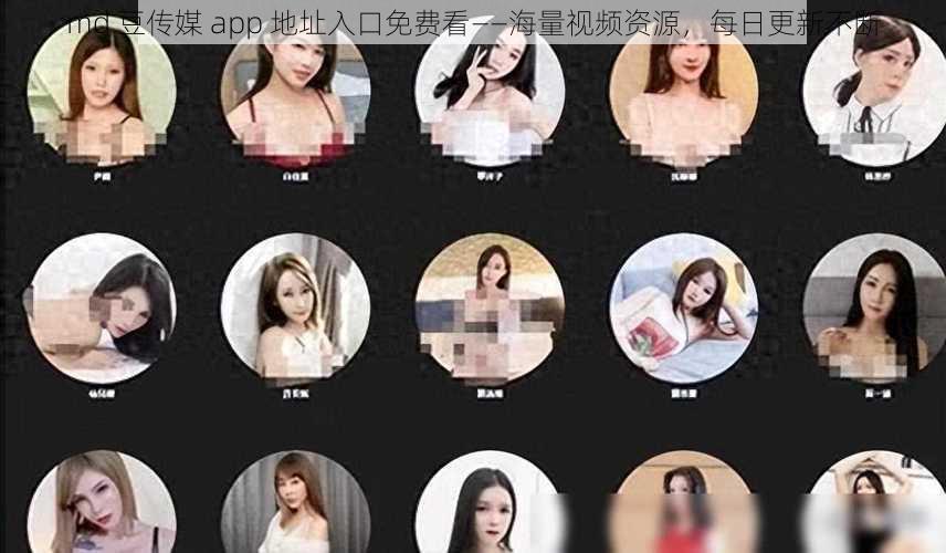 md 豆传媒 app 地址入口免费看——海量视频资源，每日更新不断