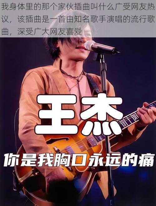 我身体里的那个家伙插曲叫什么广受网友热议，该插曲是一首由知名歌手演唱的流行歌曲，深受广大网友喜爱