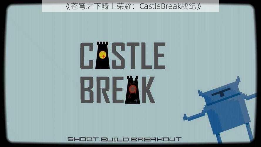 《苍穹之下骑士荣耀：CastleBreak战纪》