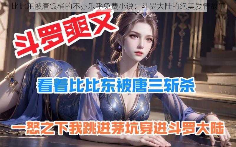 比比东被唐饭桶的不亦乐乎免费小说：斗罗大陆的绝美爱情故事