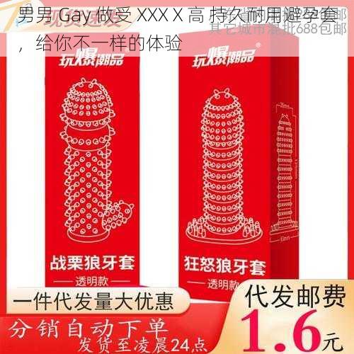 男男 Gay 做受 XXXⅩ高 持久耐用避孕套，给你不一样的体验