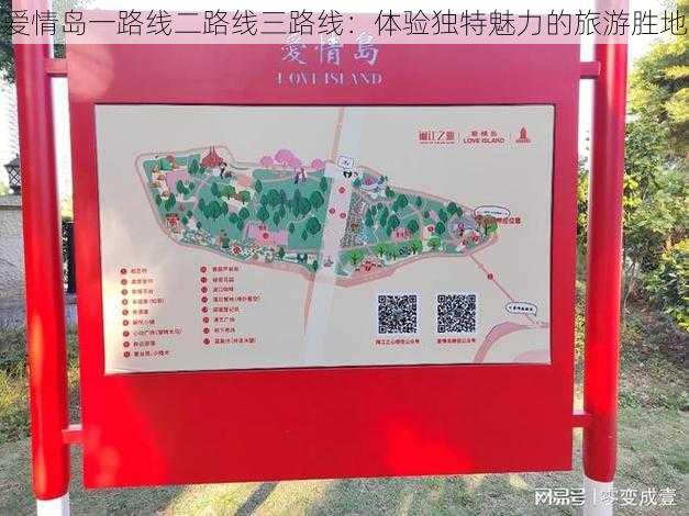 爱情岛一路线二路线三路线：体验独特魅力的旅游胜地