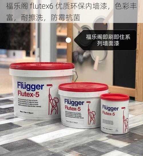 福乐阁 flutex6 优质环保内墙漆，色彩丰富，耐擦洗，防霉抗菌