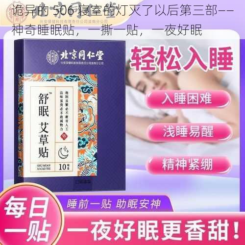 诡异的 506 寝室的灯灭了以后第三部——神奇睡眠贴，一撕一贴，一夜好眠