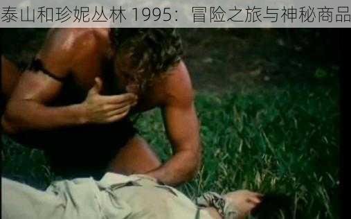 泰山和珍妮丛林 1995：冒险之旅与神秘商品