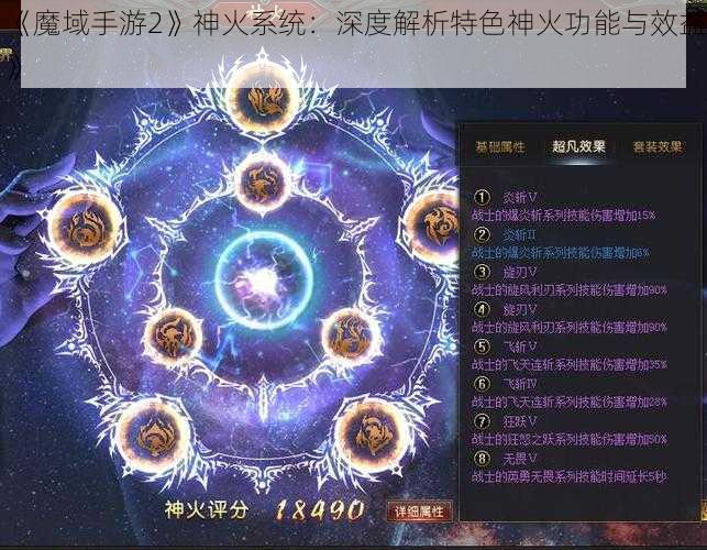 《魔域手游2》神火系统：深度解析特色神火功能与效益》