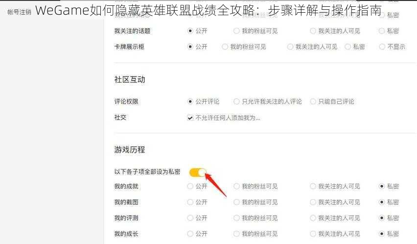 WeGame如何隐藏英雄联盟战绩全攻略：步骤详解与操作指南