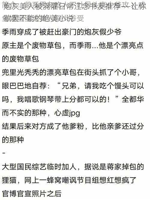 炮灰美人被浇灌日常江念书友推荐——让你欲罢不能的绝美小说