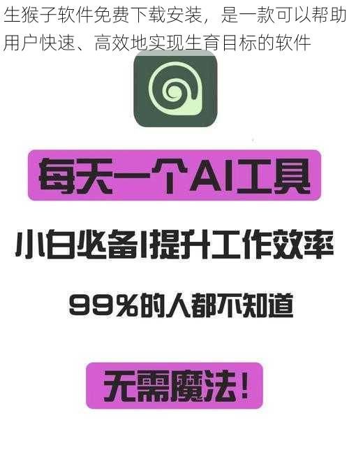 生猴子软件免费下载安装，是一款可以帮助用户快速、高效地实现生育目标的软件