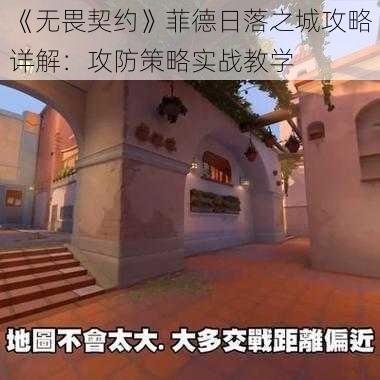 《无畏契约》菲德日落之城攻略详解：攻防策略实战教学