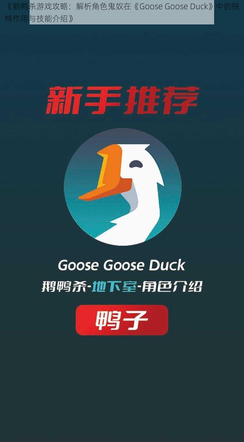 《鹅鸭杀游戏攻略：解析角色鬼奴在《Goose Goose Duck》中的独特作用与技能介绍》