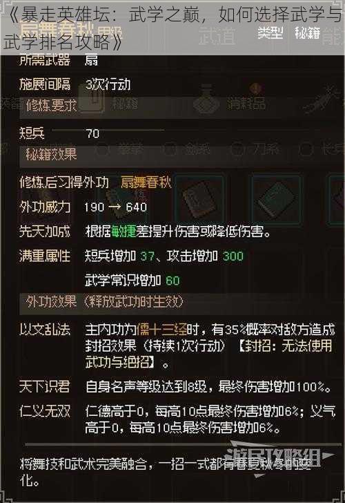 《暴走英雄坛：武学之巅，如何选择武学与武学排名攻略》