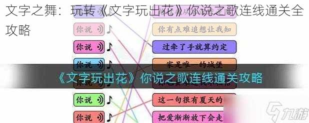 文字之舞：玩转《文字玩出花》你说之歌连线通关全攻略