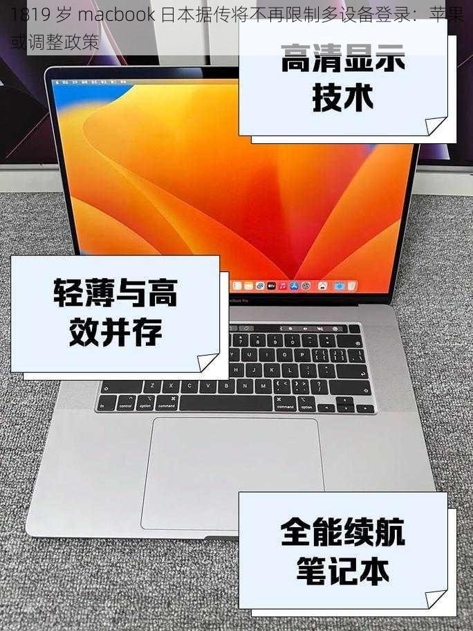 1819 岁 macbook 日本据传将不再限制多设备登录：苹果或调整政策