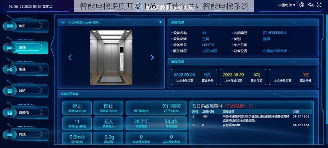 智能电梯深度开发 1V6，打造个性化智能电梯系统