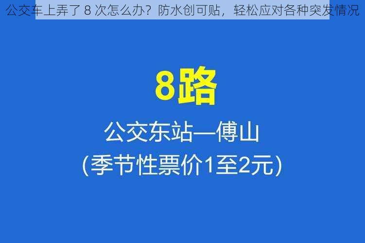 公交车上弄了 8 次怎么办？防水创可贴，轻松应对各种突发情况