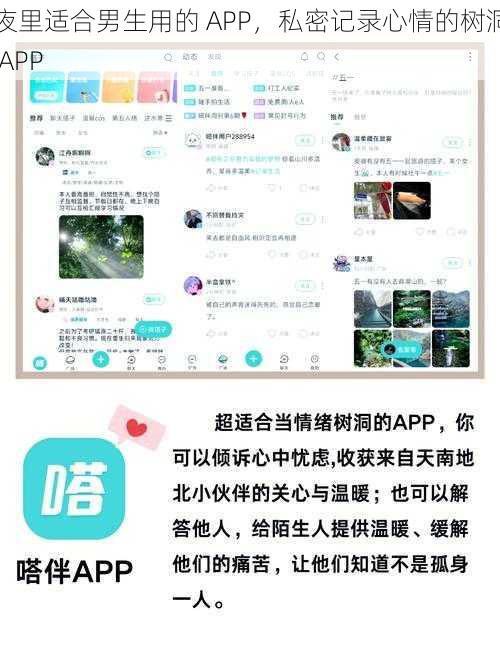 夜里适合男生用的 APP，私密记录心情的树洞 APP