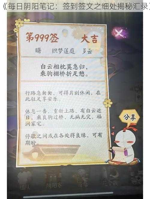 《每日阴阳笔记：签到签文之细处揭秘汇录》