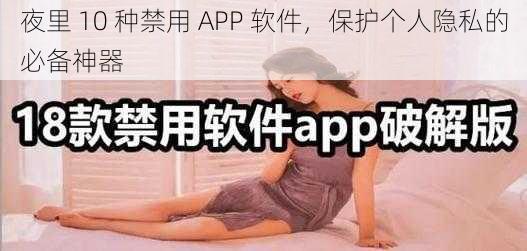 夜里 10 种禁用 APP 软件，保护个人隐私的必备神器