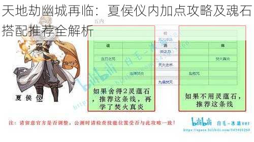 天地劫幽城再临：夏侯仪内加点攻略及魂石搭配推荐全解析