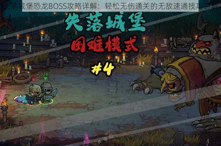 失落城堡恐龙BOSS攻略详解：轻松无伤通关的无敌速通技巧讲解