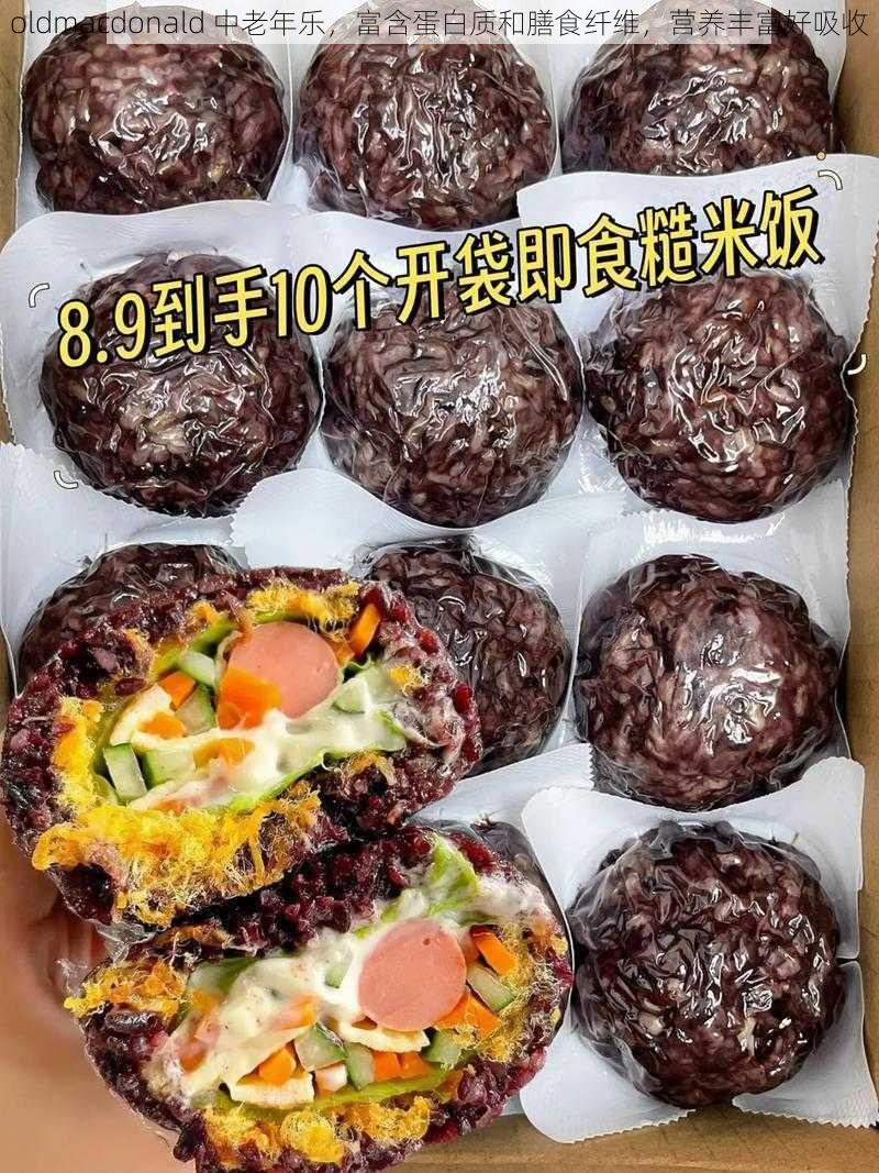 oldmacdonald 中老年乐，富含蛋白质和膳食纤维，营养丰富好吸收