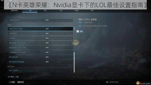 《N卡英雄荣耀：Nvidia显卡下的LOL最佳设置指南》