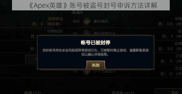 《Apex英雄》账号被盗号封号申诉方法详解