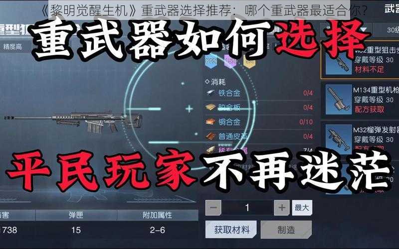 《黎明觉醒生机》重武器选择推荐：哪个重武器最适合你？