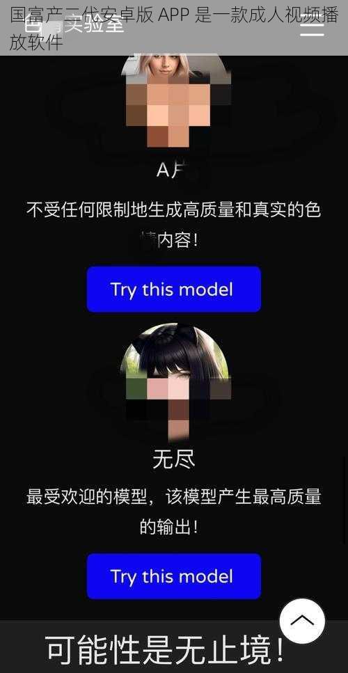 国富产二代安卓版 APP 是一款成人视频播放软件