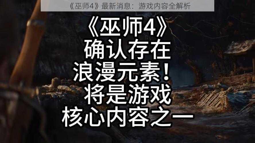 《巫师4》最新消息：游戏内容全解析