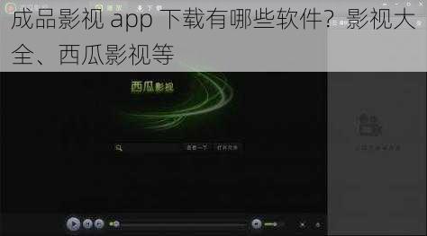 成品影视 app 下载有哪些软件？影视大全、西瓜影视等