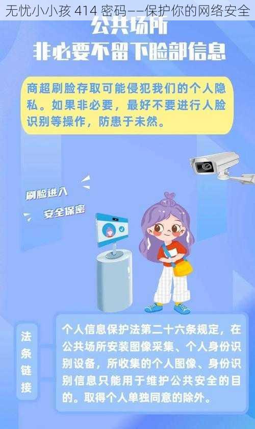 无忧小小孩 414 密码——保护你的网络安全