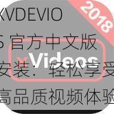 XVDEVIOS 官方中文版安装：轻松享受高品质视频体验