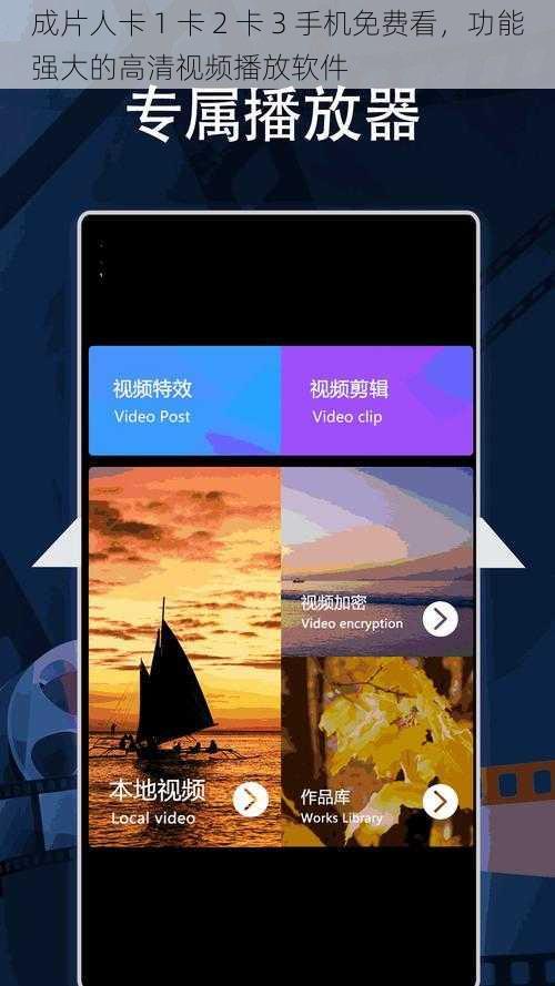 成片人卡 1 卡 2 卡 3 手机免费看，功能强大的高清视频播放软件