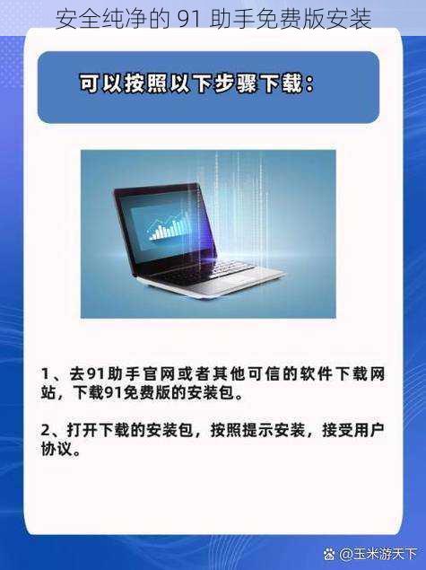 安全纯净的 91 助手免费版安装