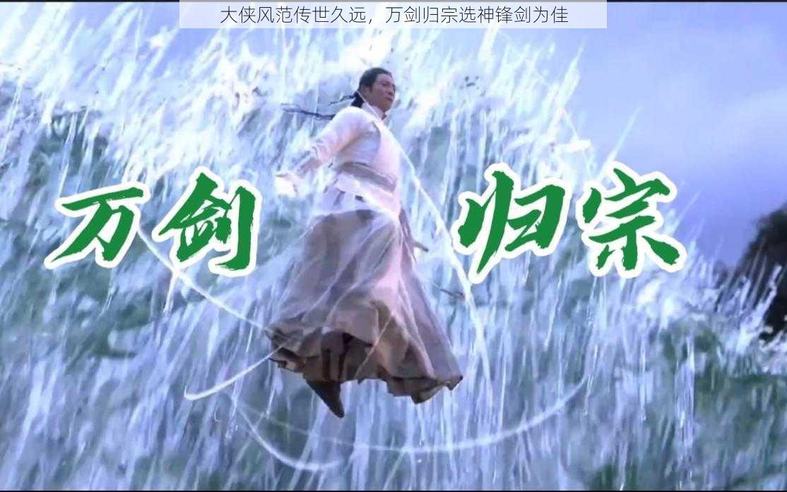 大侠风范传世久远，万剑归宗选神锋剑为佳