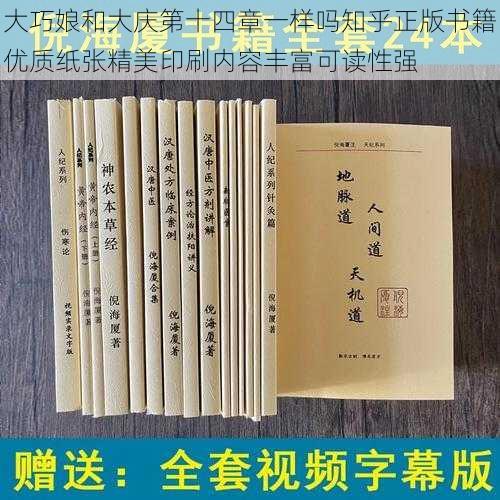 大巧娘和大庆第十四章一样吗知乎正版书籍优质纸张精美印刷内容丰富可读性强