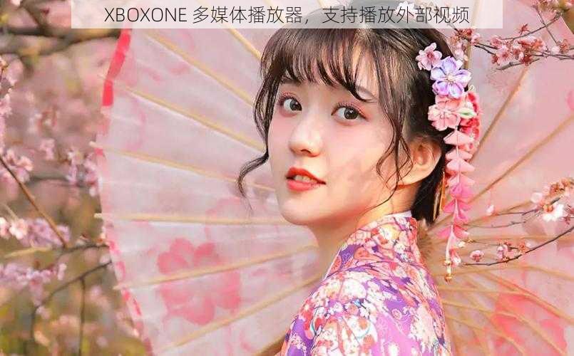 XBOXONE 多媒体播放器，支持播放外部视频