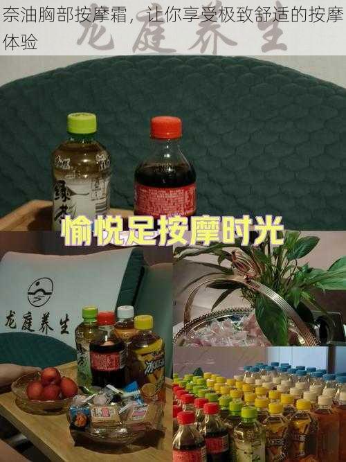 奈油胸部按摩霜，让你享受极致舒适的按摩体验