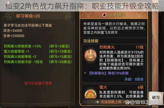 仙变2角色战力飙升指南：职业技能升级全攻略