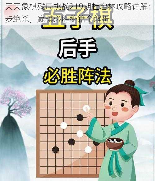 天天象棋残局挑战219期杜启林攻略详解：步绝杀，赢棋必胜秘籍全解析