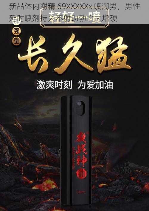 新品体内㓔精 69XXXXXx 喷潮男，男性延时喷剂持久不射助勃增大增硬