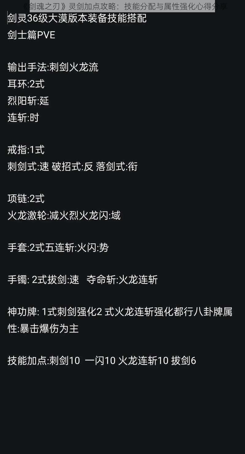 《剑魂之刃》灵剑加点攻略：技能分配与属性强化心得分享