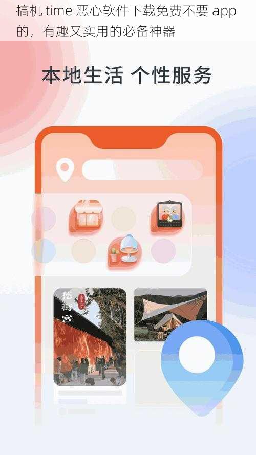 搞机 time 恶心软件下载免费不要 app 的，有趣又实用的必备神器